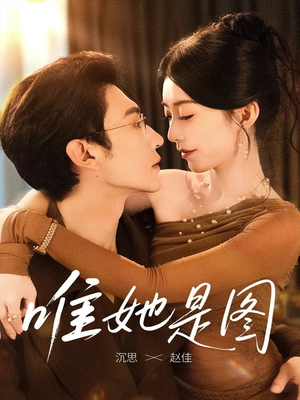 短剧《唯她是图》63集短剧全集高清在线观看