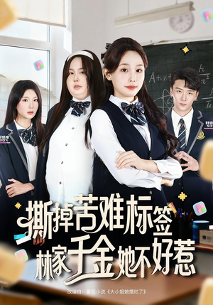 撕掉苦难标签林家千金她不好惹（60集）超好看短剧抢先看
