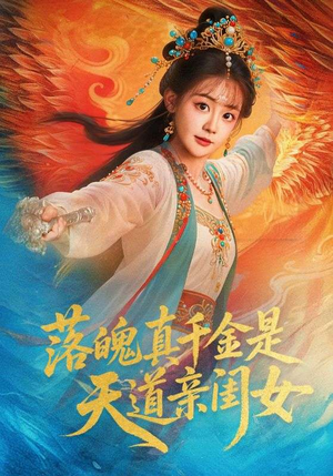落魄真千金是天道亲闺女（76集）短剧精彩不容错过