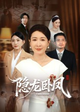 隐龙卧凤（72集）千万短剧流量抢先看大结局