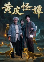 黄皮怪谭（53集）免费短剧在线观看