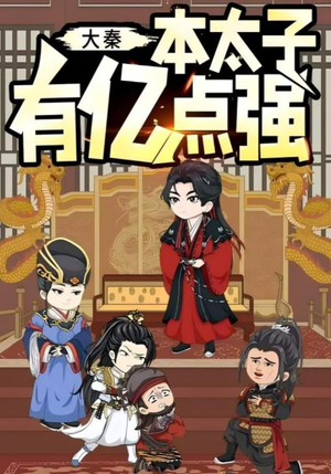 大秦本太子有亿点强（49集）全集免费在线观看短剧无广告