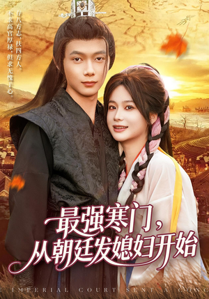 短剧《最强寒门从朝廷发媳妇开始》85集短剧高清在线免费追完
