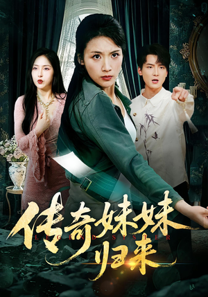 短剧《传奇妹妹归来》67集短剧完整版在线畅快观看