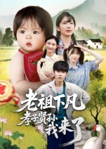 短剧《老祖下凡孝子贤孙我来了》52集短剧无广告免费观影体验
