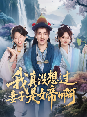 短剧《我真没想过妻子是女帝啊》90集短剧免费在线看完整剧情