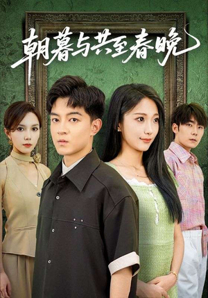 短剧《朝暮与共至春晚》83集短剧免费观看全集不卡顿