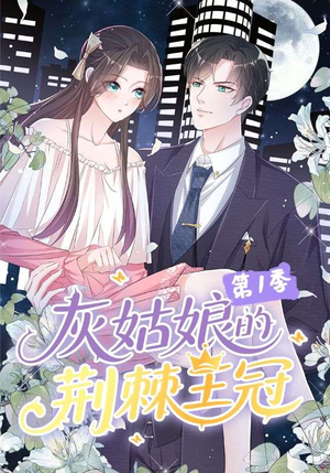 短剧《灰姑娘的荆棘王冠第1季》89集短剧完整版在线免费观