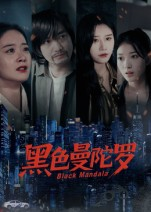 短剧《黑色曼陀罗》20集短剧1080P超清免费观全集