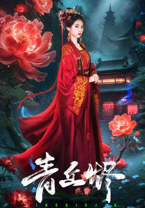 青丘烬（57集）红果短剧免费看全集