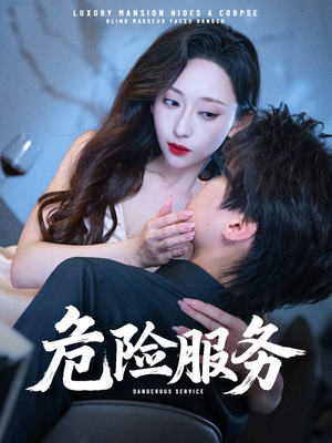 危险服务（34集）无需充值短剧尽情看