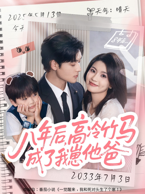 八年后高冷竹马成了我崽他爸（60集）免费观看排行榜前十短剧
