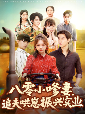 短剧《八零小嗲妻追夫哄崽振兴实业》80集短剧高清免费看全集