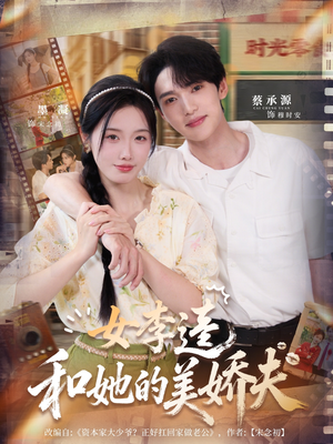 女李逵和她的美娇夫（80集）短剧让她替我爱你精彩后续