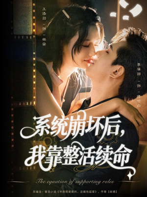 系统崩坏后我靠整活续命（70集）又发现一个超好看的短剧