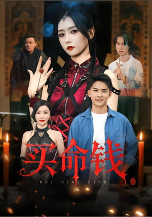 买命钱（60集）在线免费观看热门短剧大结局