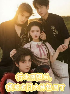 行走阴阳我被玄门大神包围了（75集）高清无码短剧免费看