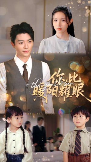 你比暖阳耀眼（99集）红果短剧免费看app
