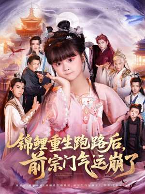 锦鲤重生跑路后前宗门气运崩了（73集）短剧全系列永久免费