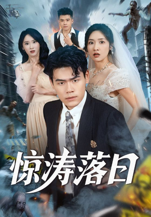 惊涛落日（60集）全集免费观看西瓜短剧