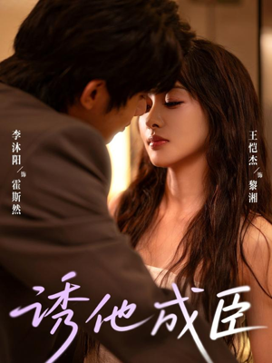 短剧《诱他成臣》80集短剧高清画质在线畅看