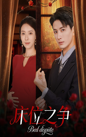 短剧《床位之争》45集短剧超清画质免费在线看
