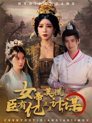 短剧《女帝莫慌臣有亿点点计谋》76集短剧高清无删减版免费看