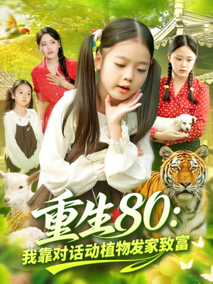 短剧《重生80我靠对话动植物发家致富》82集短剧高清无删减在线看