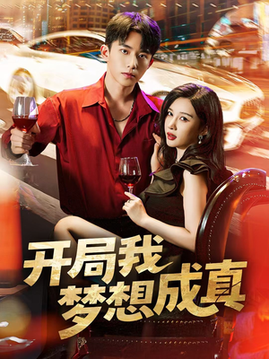 短剧《开局我梦想成真》80集短剧超清画质免费畅看