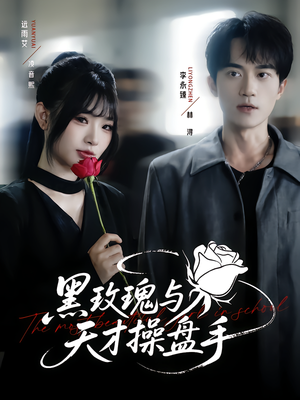短剧《黑玫瑰与天才操盘手》81集短剧全集网盘免费下载看