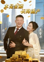 本是金鳞，天降遗产（60集）短剧更新抢先看