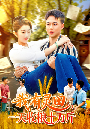 我有灵田，一天收粮十万斤（96集）最火爆短剧正在热播