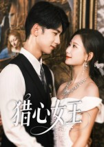 猎心女王（70集）热播短剧推荐点击抢先观看