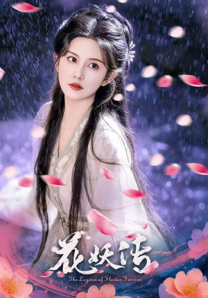 花妖传（34集）大结局直达的短剧精选资源