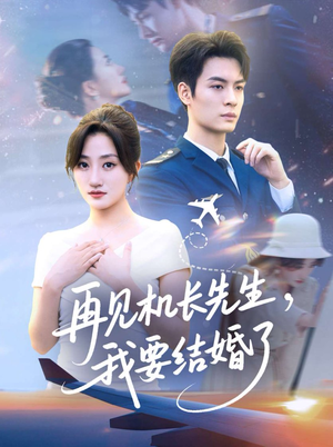 再见机长先生，我要结婚了（56集）短剧全集免费真的太好看了