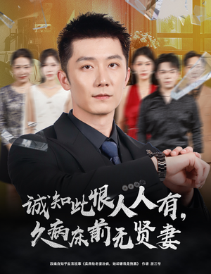 诚知此恨人人有，久病床前无贤妻（60集）好看短剧不容错过