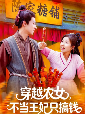短剧《穿越农女不当王妃只搞钱》109集短剧在线解锁全集畅快看