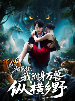 被离婚，我附身万兽纵横乡野（81集）在线观影短剧全集免费看