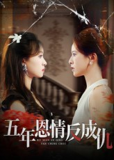 五年恩情反成仇（60集）短剧宝藏全集限免看