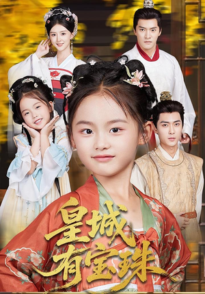 短剧《皇城有宝珠》65集短剧全集免费在线观赏