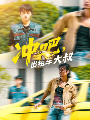 短剧《冲吧，出租车大叔》60集短剧无缓冲全集免费看