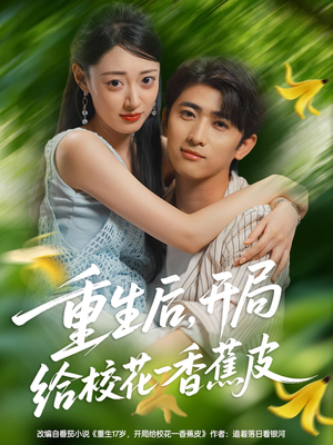 短剧《重生后开局给校花一香蕉皮》80集短剧1080P画质免费看