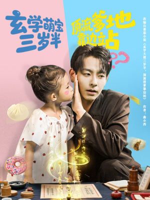短剧《玄学萌宝三岁半顶流爹地靠边站》61集短剧1080P高清在线赏剧