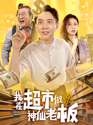 我在超市做神仙老板（81集）排行榜前十的短剧推荐