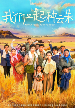 我们一起种云朵（60集）好评如潮的排行榜前十短剧