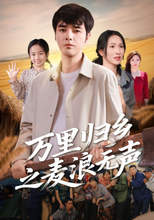 万里归乡之麦浪无声（61集）短剧上头一起来追