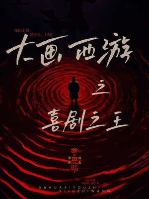 大画西游之喜剧之王（32集）每日短剧分享更新
