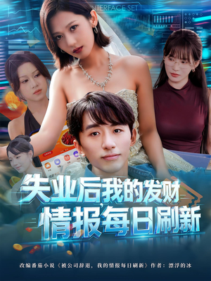 失业后，我的发财情报每日刷新（60集）又一部超火短剧抢先看全集