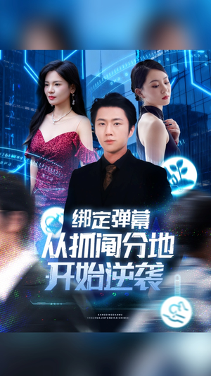 绑定弹幕从抓阄分地开始逆袭（71集）热门短剧看不停