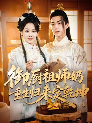短剧《御厨祖师奶重生归来定乾坤》53集短剧免费观看完整版剧情